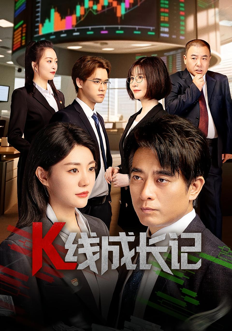 热门短剧K线成长记（11集）全集完整版未删减纯净免费在线观看，百度网盘夸克网盘免费资源分享下载