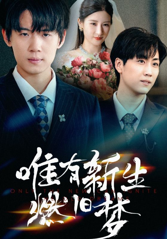 唯有新生燃旧梦55集全集完整版未删减，免费在线观看，百度网盘夸克网盘资源下载