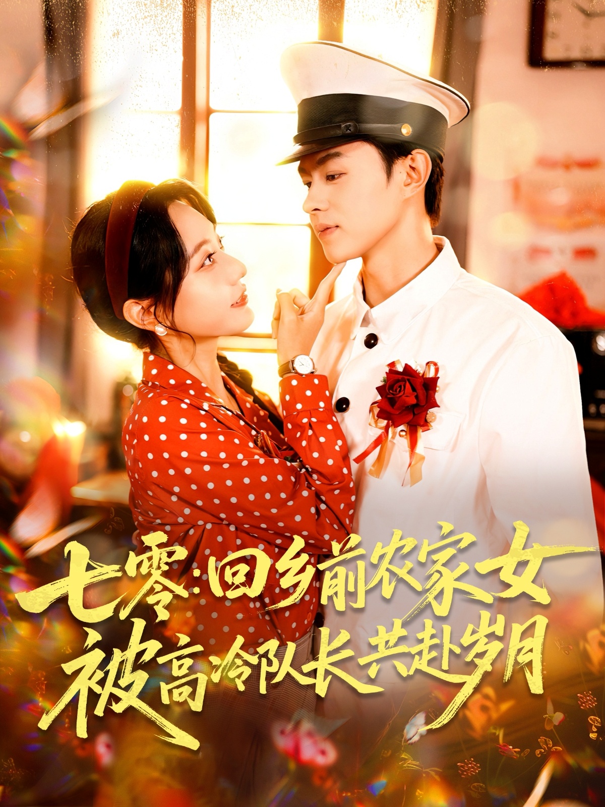 热门短剧《七零回乡前农家女被高冷队长共赴岁月（100集）王千硕（王超超）＆张瀚文（女）》 全集完整版免费在线观看播放未删减版资源，短剧百度网盘夸克网盘免费资源分享下载