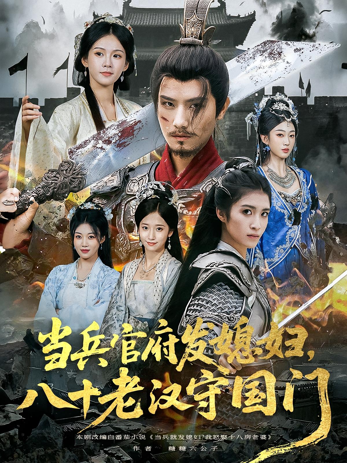 热门短剧《当兵官府发媳妇,八十老汉守国门&当兵官府发媳妇八十老汉守国门(80集)许子吟&唐志龙》 全集完整版免费在线观看播放未删减版资源,短剧百度网盘夸克网盘资源免费分享下载