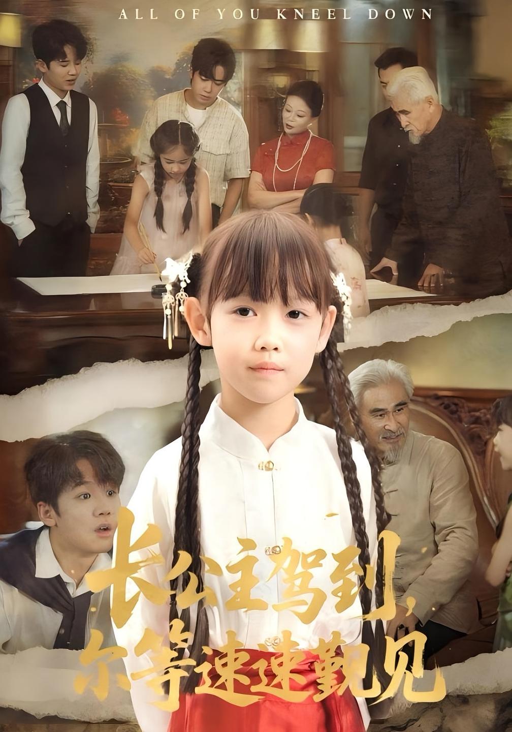 热门短剧《长公主驾到,尔等速速觐见&长公主驾到尔等速速觐见(60集)冯立平&何伊滢》 全集完整版免费无广告在线观看播放未删减版资源,短剧百度网盘夸克网盘免费资源分享下载