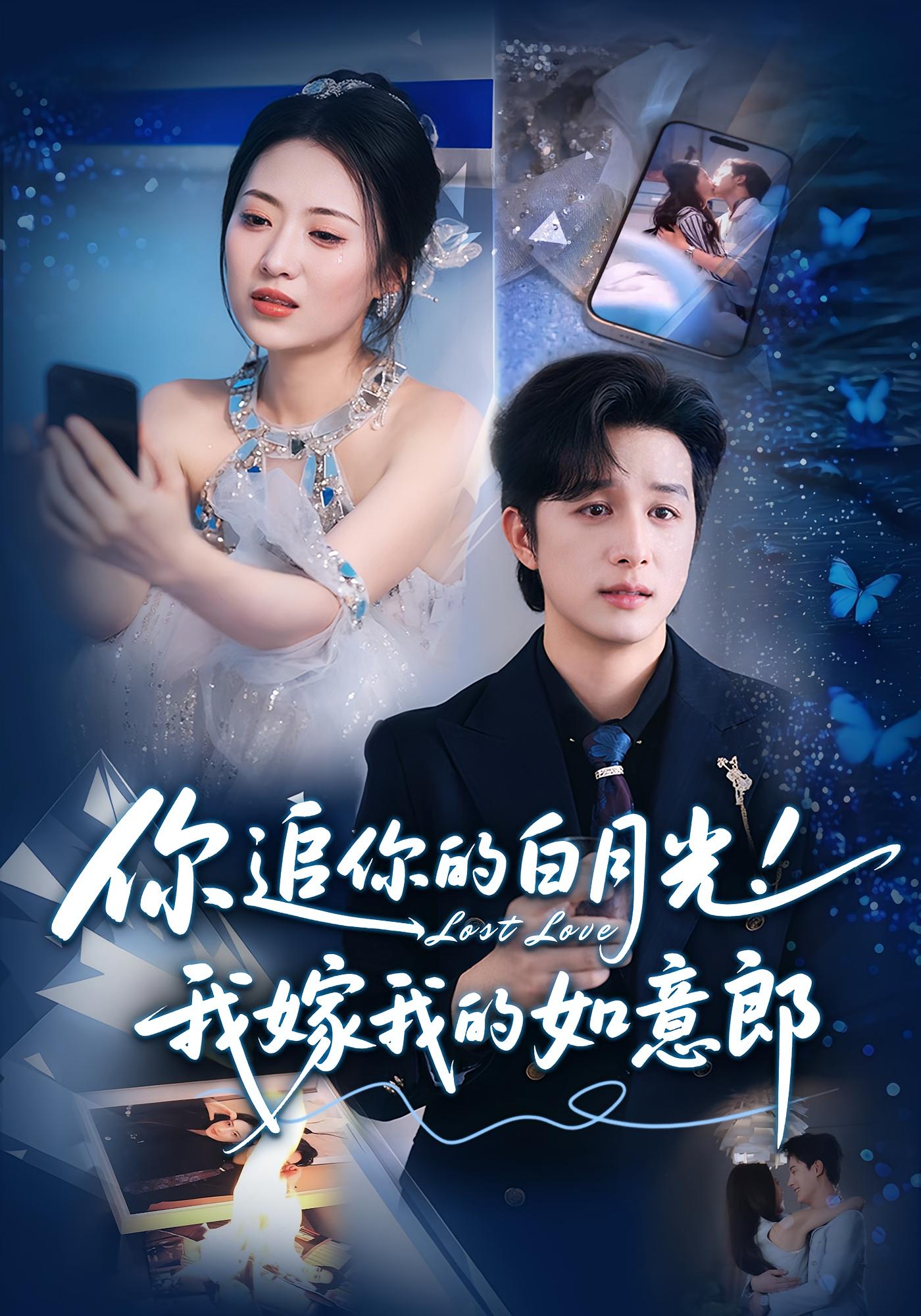 热门短剧《你追你的白月光!我嫁我的如意郎&你追你的白月光!我嫁我的如意郎(70集)》 最新全集完整版免费在线观看播放未删减版资源,短剧百度网盘夸克网盘免费资源分享下载