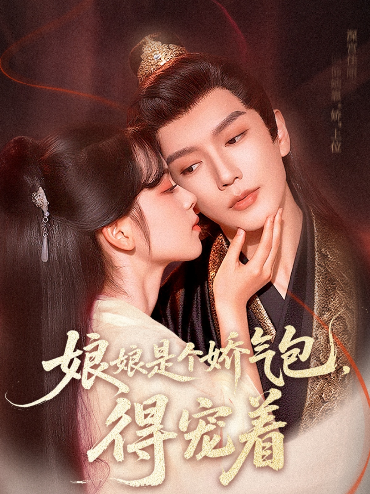 热门短剧《娘娘是个娇气包，得宠着（65集）金玄雨&车美艳》 全集完整版高清免费在线观看播放未删减版资源，短剧百度网盘夸克网盘免费资源分享下载