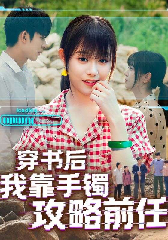 热门短剧《穿书后我靠手镯攻略前任(65集)》 全集完整版免费在线观看播放未删减版资源,短剧百度网盘夸克网盘免费资源速存分享下载