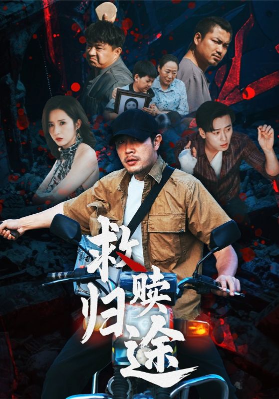 热门短剧救赎归途(55集)全集完整版免费在线观看未删减版资源,百度网盘夸克网盘免费资源下载分享  第1张 热门短剧救赎归途(55集)全集完整版免费在线观看未删减版资源,百度网盘夸克网盘免费资源下载分享  第1张