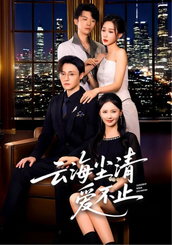 热门短剧云海尘清爱不止（60集）全集完整版免费在线观看未删减，无需注册播放，百度网盘夸克网盘免费资源分享下载