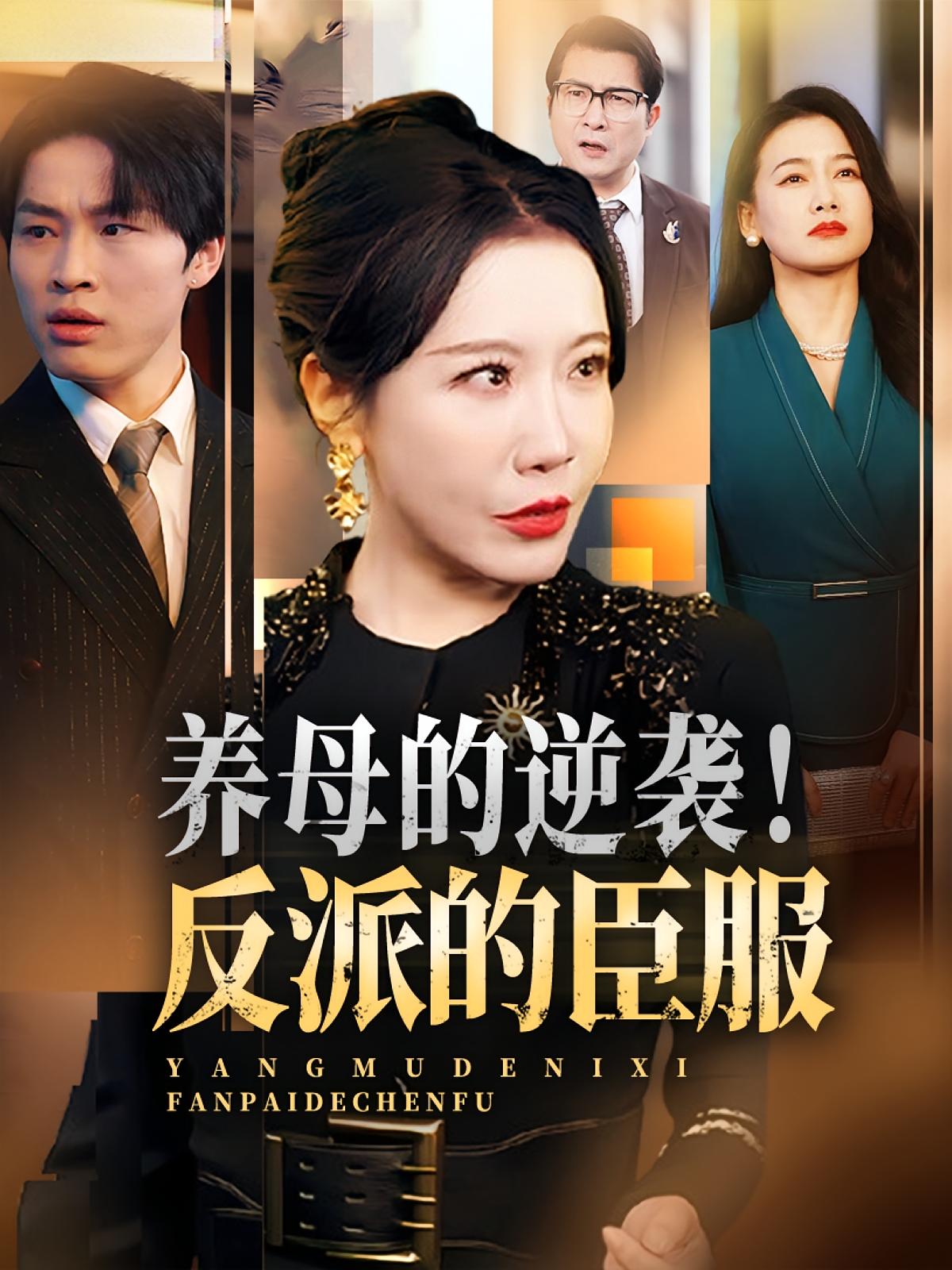 热门短剧养母的逆袭!反派的臣服陈微夫李沁霏主演30集全集完整版未删减,极速免费在线观看,百度网盘夸克网盘资源分享下载  第1张 热门短剧养母的逆袭!反派的臣服陈微夫李沁霏主演30集全集完整版未删减,极速免费在线观看,百度网盘夸克网盘资源分享下载  第1张