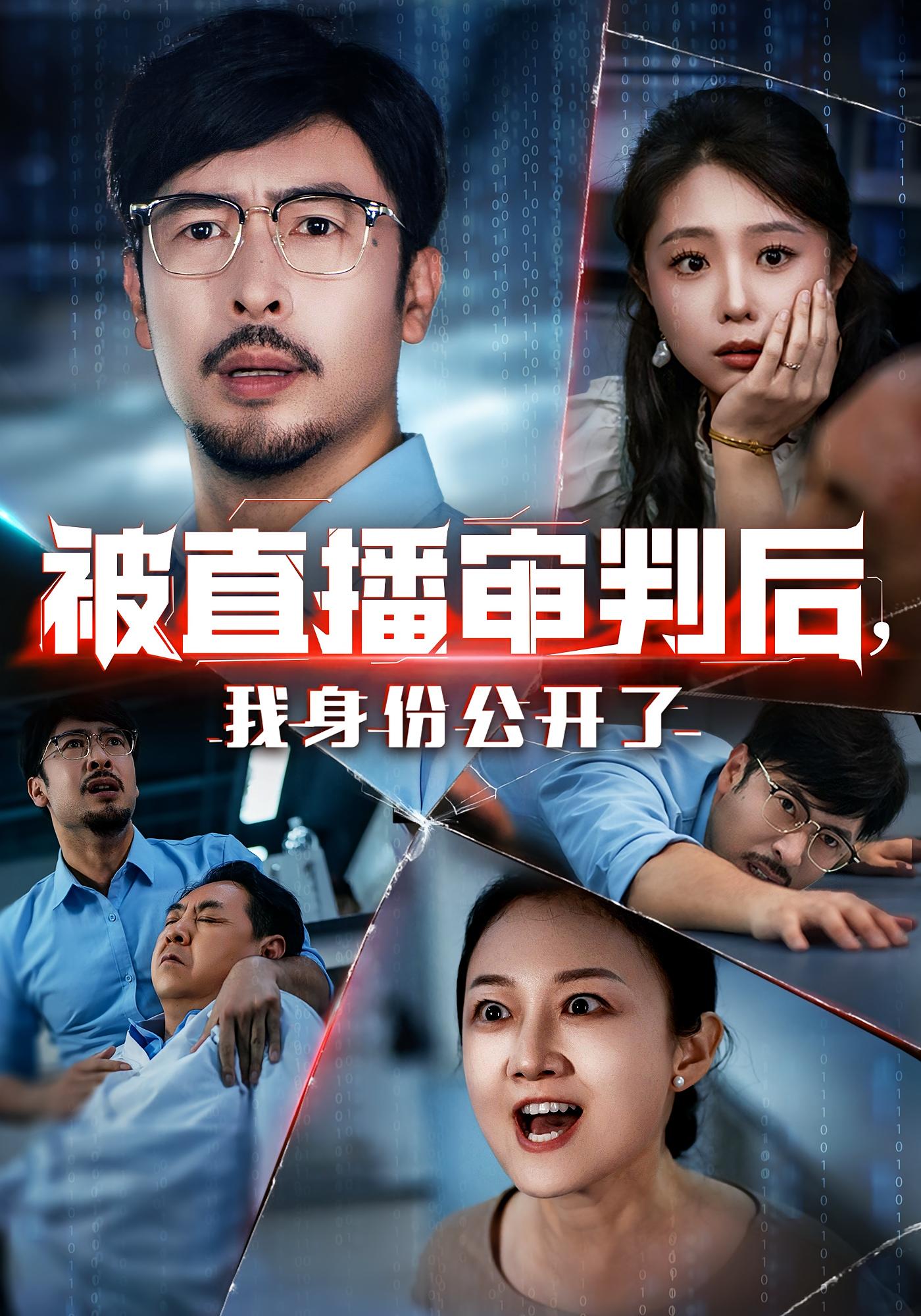 热门短剧被直播审判后我身份公开了全集完整版免费在线观看未删减版,百度网盘夸克网盘资源下载,纯净无广告,60集全在线播放  第1张 热门短剧被直播审判后我身份公开了全集完整版免费在线观看未删减版,百度网盘夸克网盘资源下载,纯净无广告,60集全在线播放  第1张