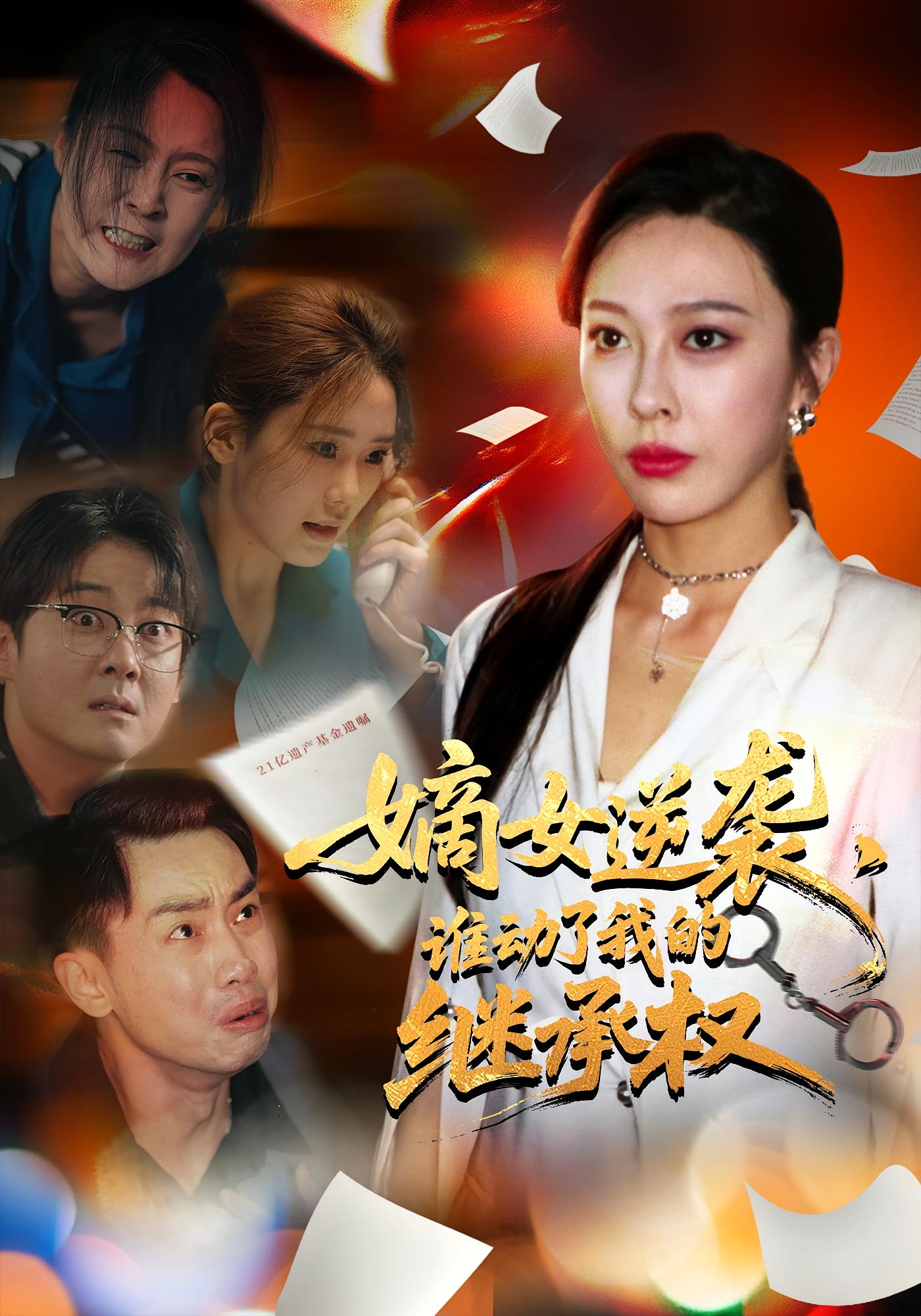 热门短剧《嫡女逆袭,谁动了我的继承权&嫡女逆袭谁动了我的继承权(40集)王淅冉&郝逸伦》 全集完整版免费在线观看播放未删减版资源,短剧百度网盘夸克网盘免费资源下载分享  第1张 热门短剧《嫡女逆袭,谁动了我的继承权&嫡女逆袭谁动了我的继承权(40集)王淅冉&郝逸伦》 全集完整版免费在线观看播放未删减版资源,短剧百度网盘夸克网盘免费资源下载分享  第1张