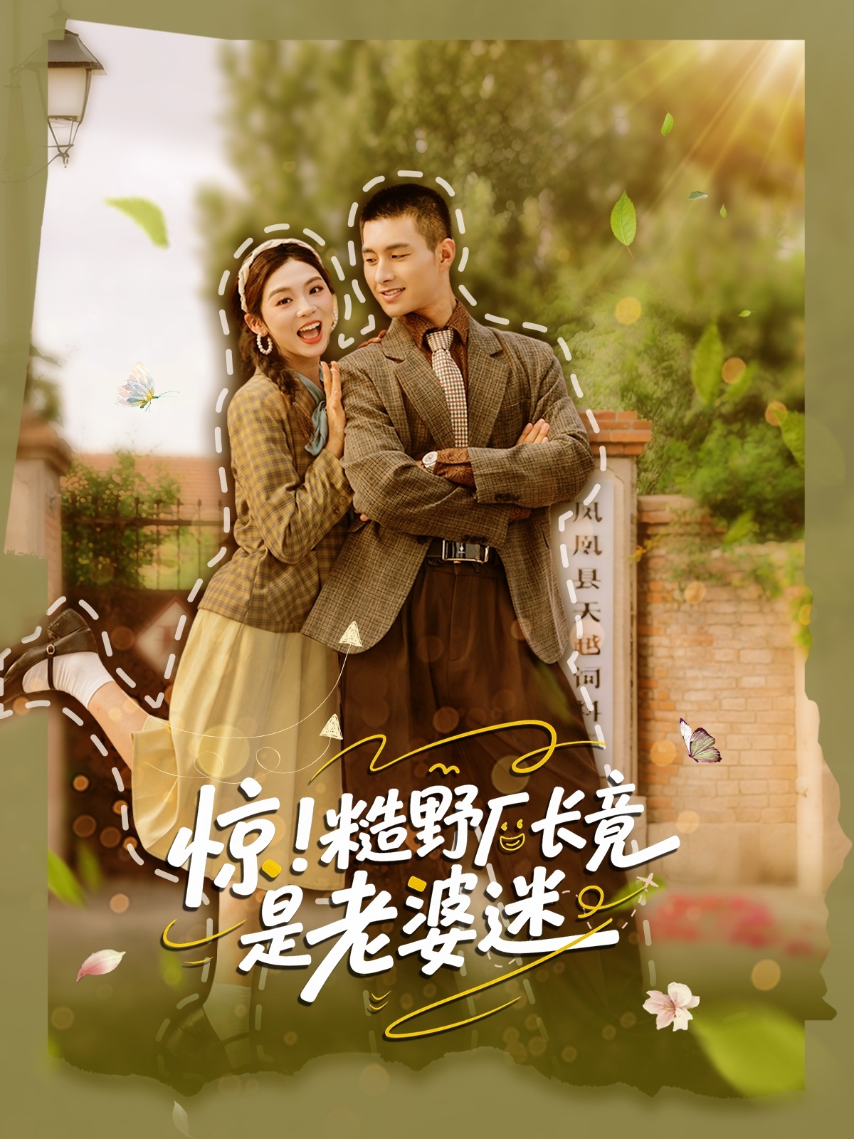 热门短剧惊糙野厂长竟是老婆迷80集全集 邹盛文李汐溦主演 未删减版免费在线观看 百度网盘夸克网盘资源免费分享下载  第1张 热门短剧惊糙野厂长竟是老婆迷80集全集 邹盛文李汐溦主演 未删减版免费在线观看 百度网盘夸克网盘资源免费分享下载  第1张