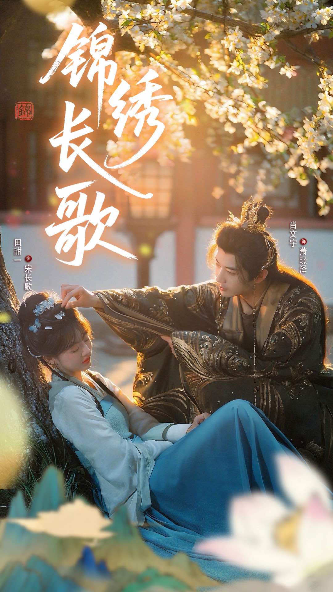 热门短剧《锦绣长歌(48集)田甜一&肖文宇》 全集完整版免费在线观看播放未删减版资源,短剧百度网盘夸克网盘资源免费分享下载