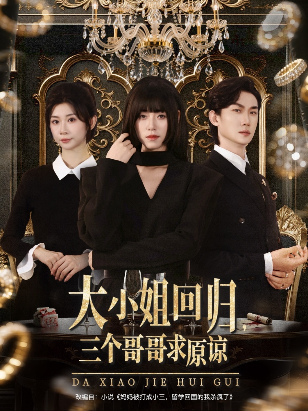 热门短剧大小姐回归三个哥哥求原谅64集全集完整版免费播放在线观看未删减,韩一思褚玲颖胡璇璇主演,百度夸克网盘免费资源分享下载  第1张 热门短剧大小姐回归三个哥哥求原谅64集全集完整版免费播放在线观看未删减,韩一思褚玲颖胡璇璇主演,百度夸克网盘免费资源分享下载  第1张