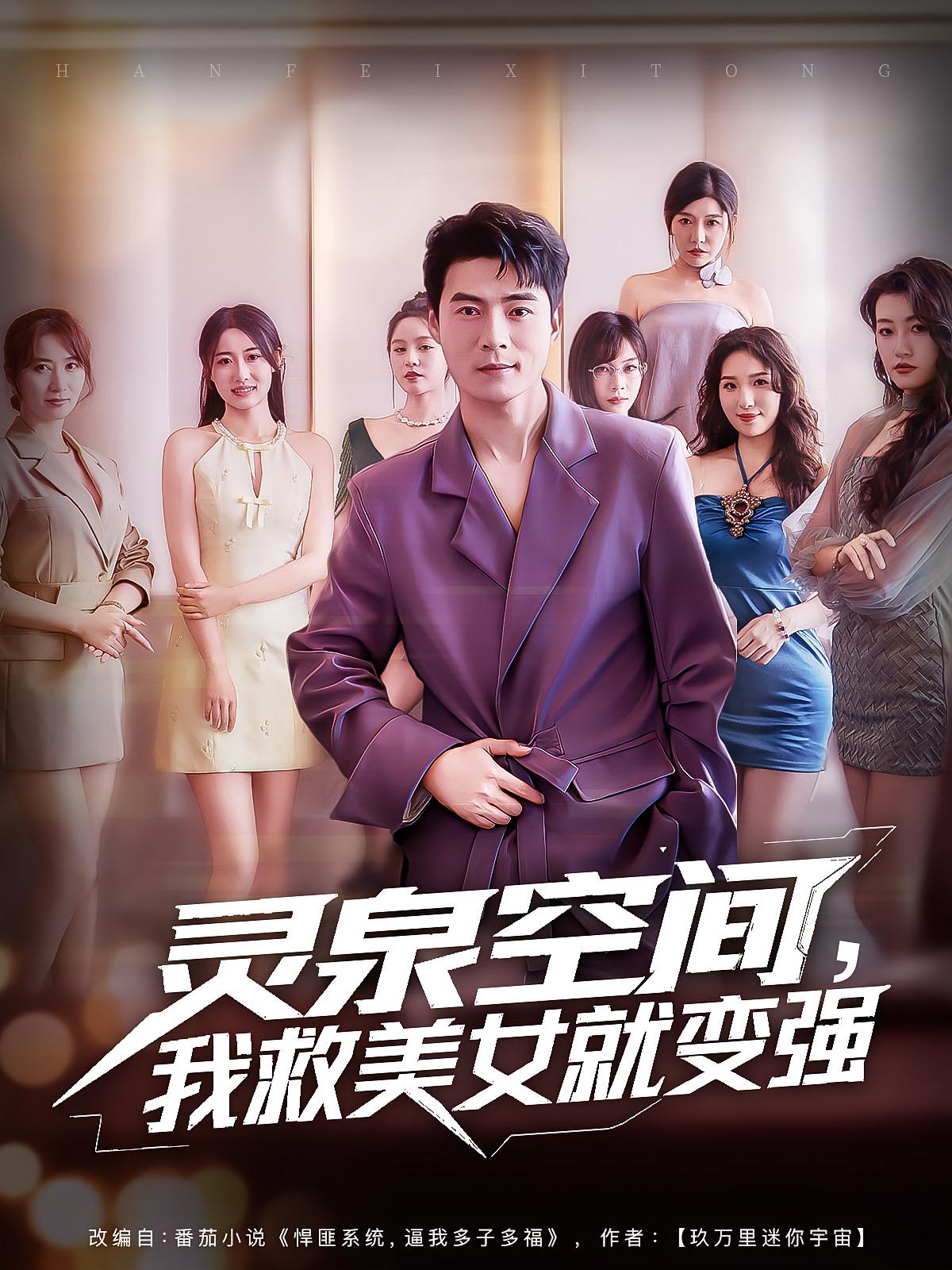 灵泉空间我救美女就变强(80集)王羽墨王梓霆全集完整版免费无广告在线观看未删减版 百度网盘夸克网盘资源分享下载  第1张 灵泉空间我救美女就变强(80集)王羽墨王梓霆全集完整版免费无广告在线观看未删减版 百度网盘夸克网盘资源分享下载  第1张