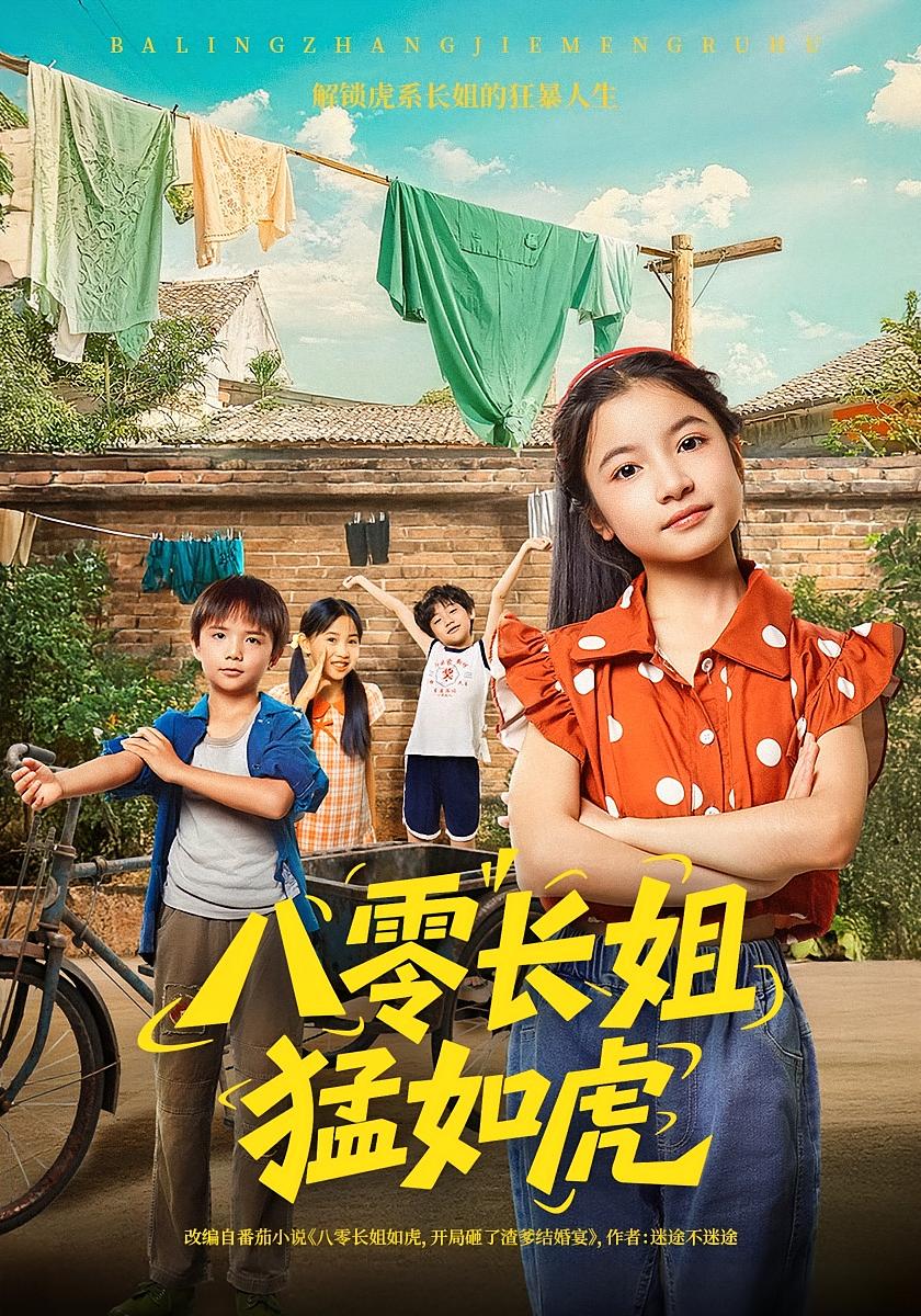 热门短剧八零长姐猛如虎69集韩文轩陈昱彤主演，全集完整版免费无需注册在线观看未删减版，百度网盘夸克网盘免费资源分享下载