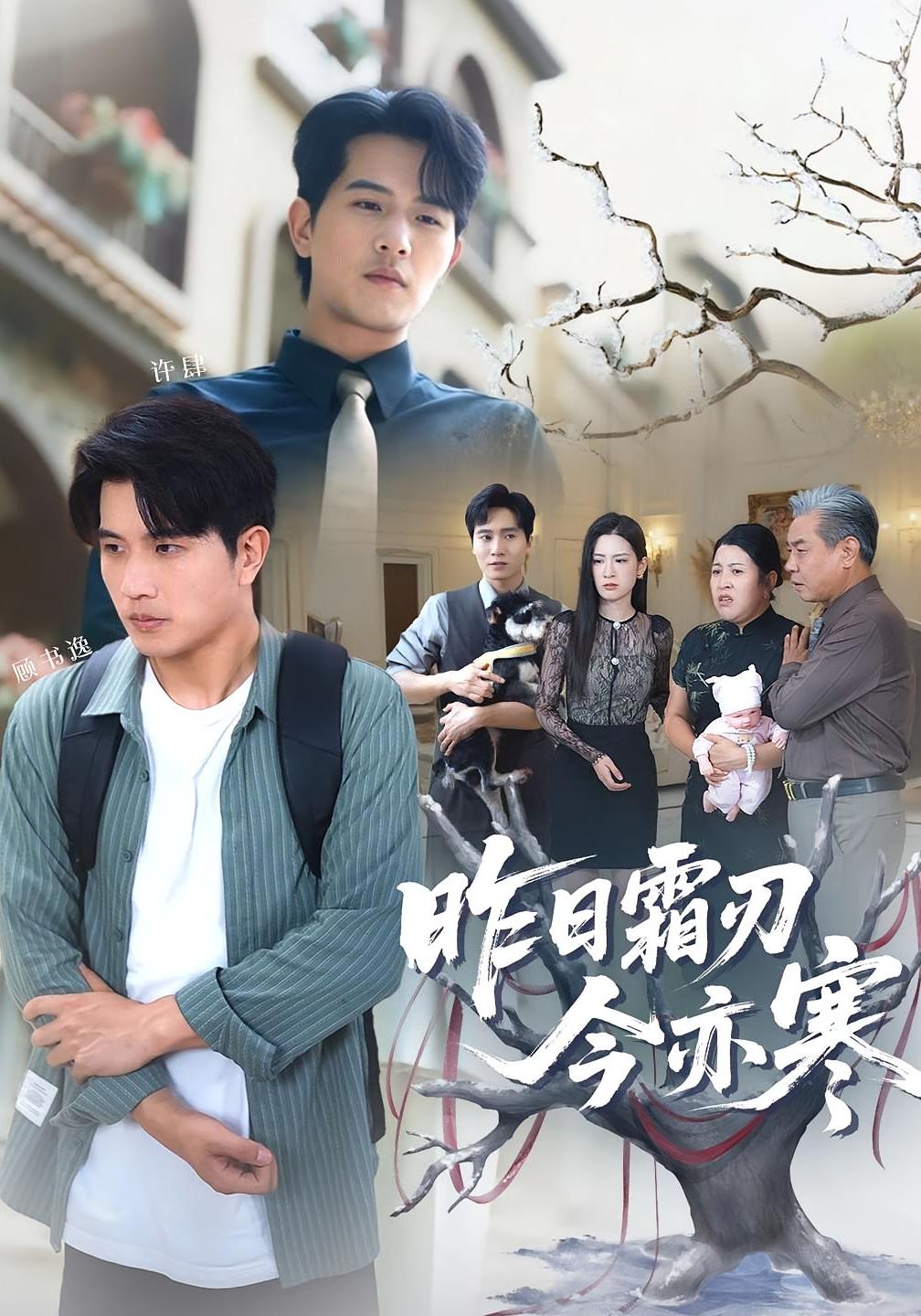 热门短剧昨日霜刃今亦寒80集全集未删减完整版免费无广告在线观看,梅瑞滢李刘朋主演,百度网盘夸克网盘免费资源分享下载  第1张 热门短剧昨日霜刃今亦寒80集全集未删减完整版免费无广告在线观看,梅瑞滢李刘朋主演,百度网盘夸克网盘免费资源分享下载  第1张