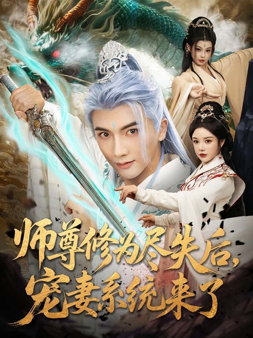 热门短剧师尊修为尽失后宠妻系统来了(80集)刘轩&田熙雯主演,全集完整版高清免费在线观看,百度网盘夸克网盘未删减资源分享下载  第1张 热门短剧师尊修为尽失后宠妻系统来了(80集)刘轩&田熙雯主演,全集完整版高清免费在线观看,百度网盘夸克网盘未删减资源分享下载  第1张