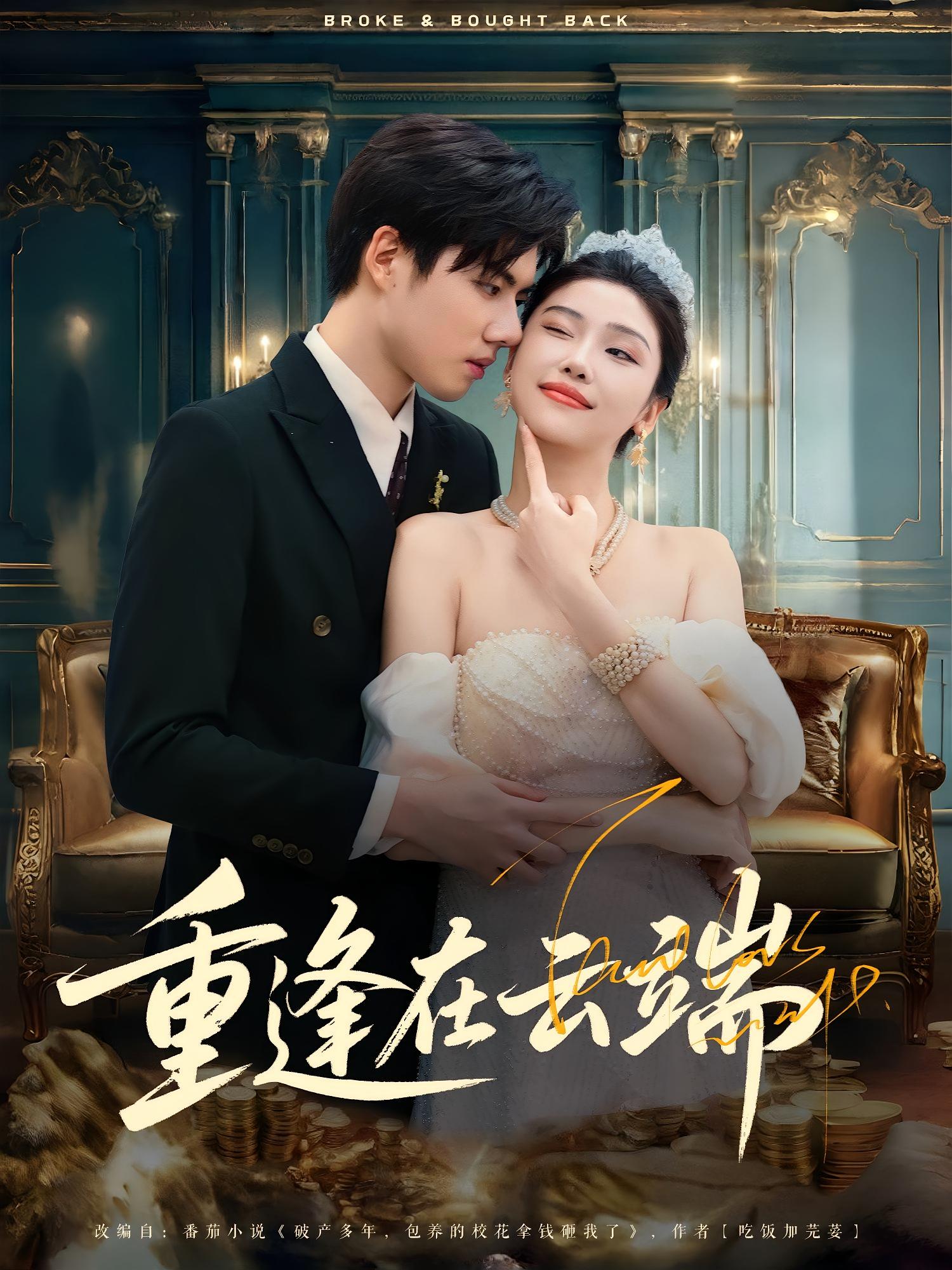 热门短剧重逢在云端72集章慧祥骆虹宇主演，免费在线观看无需注册未删减版，百度网盘夸克网盘资源分享下载全集