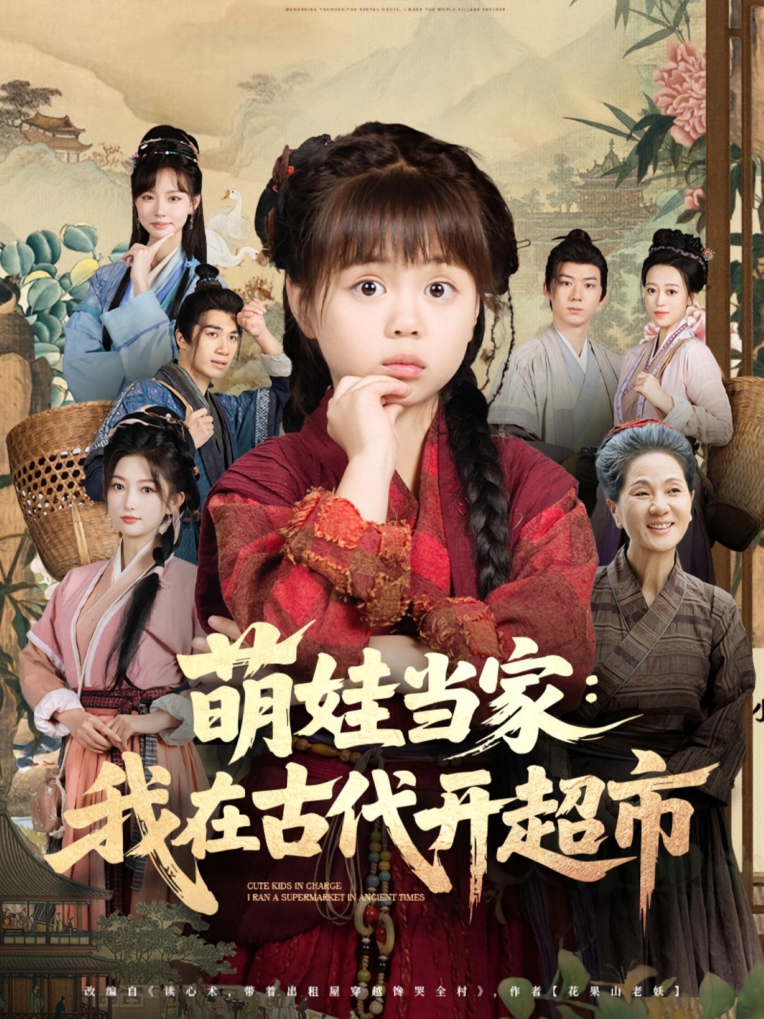 热门短剧萌娃当家我在古代开超市80集全集,陆希娅任东铭主演,高清免费在线观看未删减版,百度网盘夸克网盘资源分享下载  第1张 热门短剧萌娃当家我在古代开超市80集全集,陆希娅任东铭主演,高清免费在线观看未删减版,百度网盘夸克网盘资源分享下载  第1张