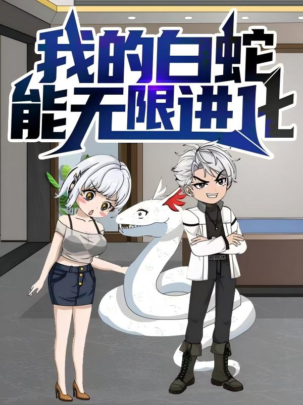 热门短剧我的白蛇能无限进化动漫50集全集完整版免费在线观看未删减,百度网盘夸克网盘资源分享下载  第1张 热门短剧我的白蛇能无限进化动漫50集全集完整版免费在线观看未删减,百度网盘夸克网盘资源分享下载  第1张