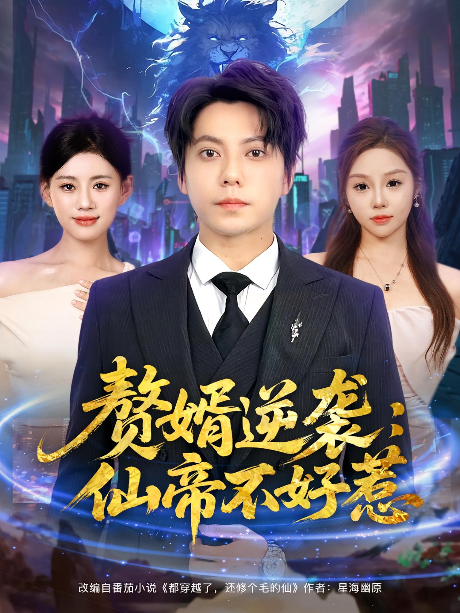 热门短剧赘婿逆袭,仙帝不好惹85集全集王梓潇陈诺主演未删减版免费在线观看,百度网盘夸克网盘资源下载分享  第1张 热门短剧赘婿逆袭,仙帝不好惹85集全集王梓潇陈诺主演未删减版免费在线观看,百度网盘夸克网盘资源下载分享  第1张