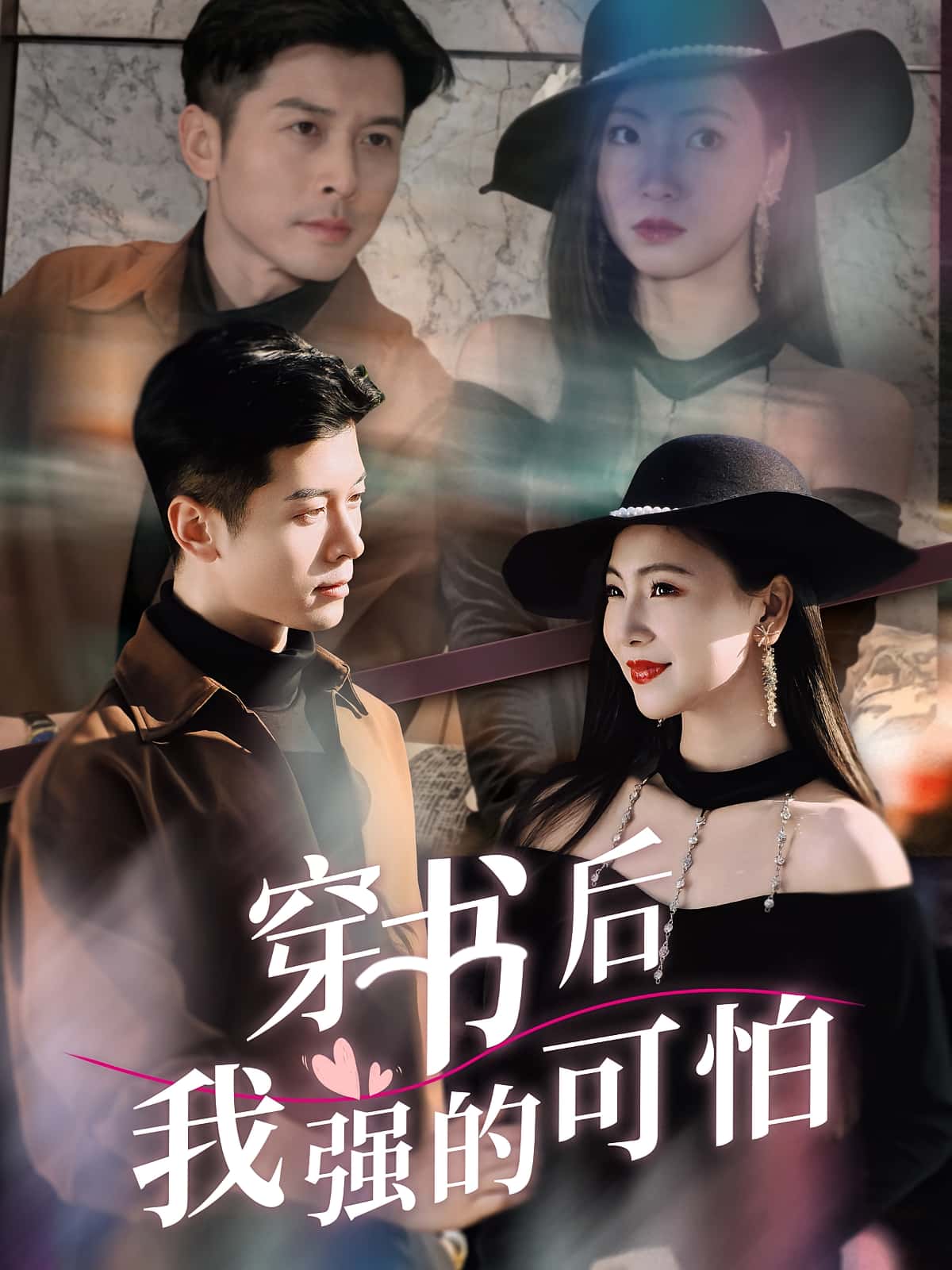 热门短剧穿书后我强的可怕64集秦小满赖艺主演，全集完整版免费在线观看未删减，百度网盘夸克网盘资源速存下载