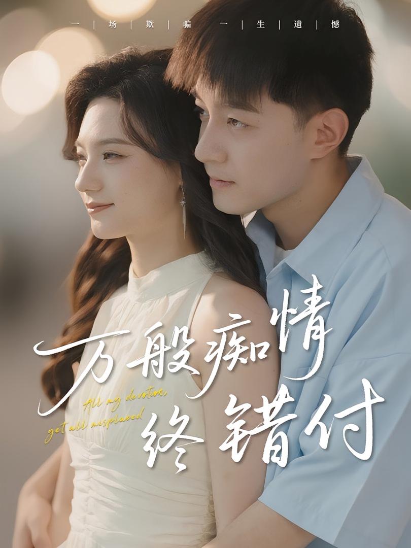 热门短剧《万般痴情终错付(60集)贺龙天&禾雨》 全集完整版免费稳定在线观看播放未删减版资源,短剧百度网盘夸克网盘免费资源分享下载  第1张 热门短剧《万般痴情终错付(60集)贺龙天&禾雨》 全集完整版免费稳定在线观看播放未删减版资源,短剧百度网盘夸克网盘免费资源分享下载  第1张