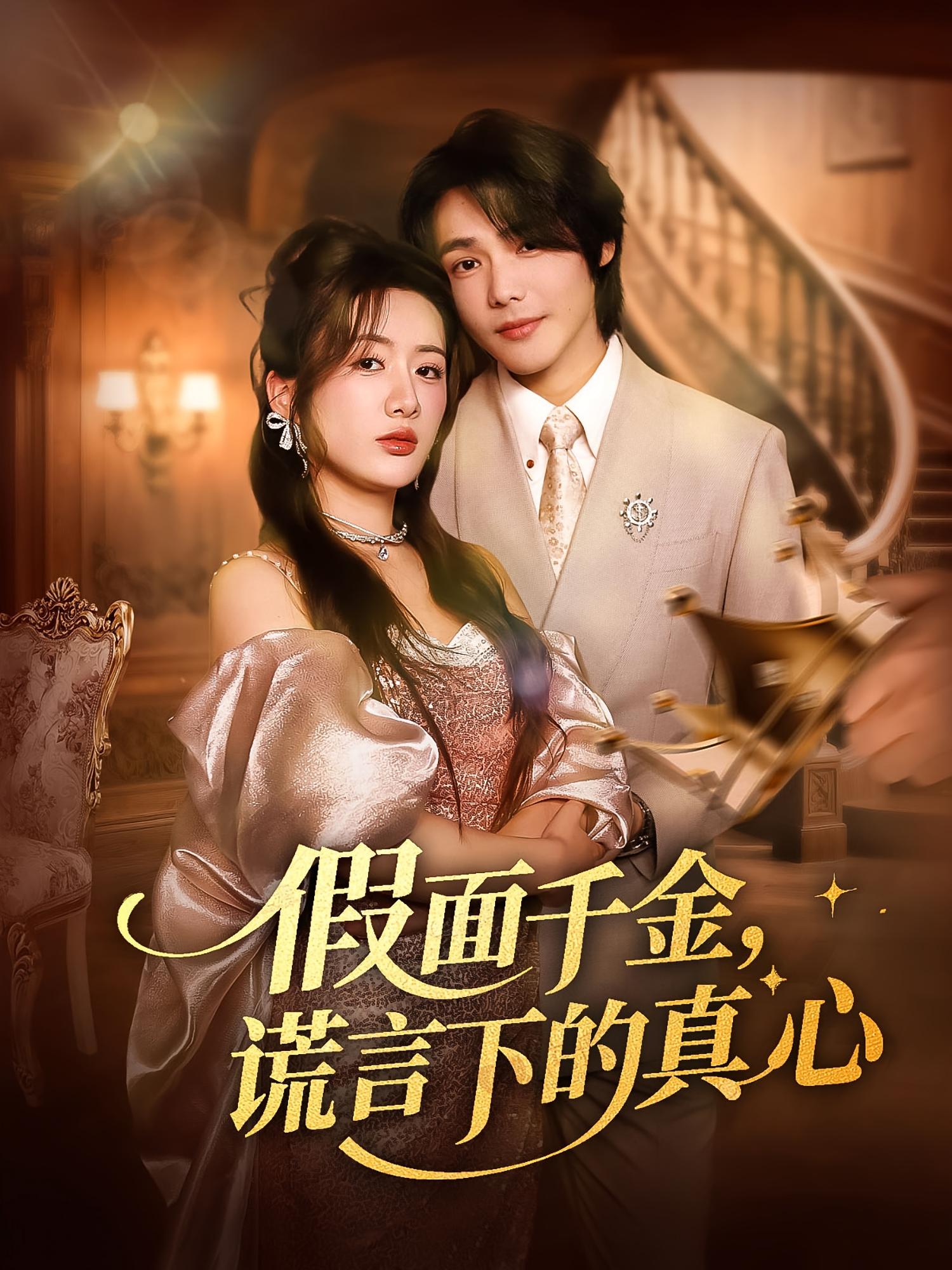 热门短剧假面千金谎言下的真心70集全集完整版免费在线观看未删减版,百度网盘夸克网盘免费资源下载分享  第1张 热门短剧假面千金谎言下的真心70集全集完整版免费在线观看未删减版,百度网盘夸克网盘免费资源下载分享  第1张