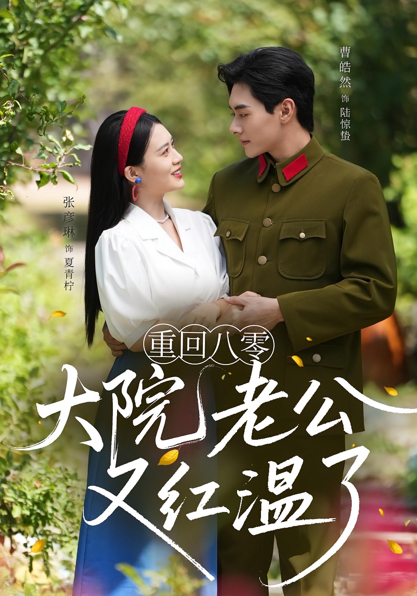 热门短剧《重回八零大院老公又红温了(85集)张彦琳&曹皓然》 全集完整版免费无水印在线观看播放未删减版资源,短剧百度网盘夸克网盘免费资源分享下载  第1张 热门短剧《重回八零大院老公又红温了(85集)张彦琳&曹皓然》 全集完整版免费无水印在线观看播放未删减版资源,短剧百度网盘夸克网盘免费资源分享下载  第1张