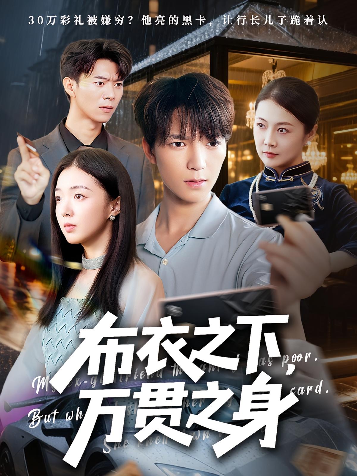 热门短剧布衣之下万贯之身74集全集未删减叶芸菲肖泽楷,免费在线观看,百度网盘夸克网盘资源下载  第1张 热门短剧布衣之下万贯之身74集全集未删减叶芸菲肖泽楷,免费在线观看,百度网盘夸克网盘资源下载  第1张