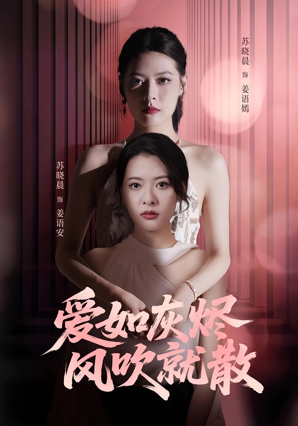 热门短剧爱如灰烬风吹就散60集苏晓晨&何龙龙主演,全集完整版免费观看在线播放未删减,百度网盘夸克网盘资源分享下载  第1张 热门短剧爱如灰烬风吹就散60集苏晓晨&何龙龙主演,全集完整版免费观看在线播放未删减,百度网盘夸克网盘资源分享下载  第1张