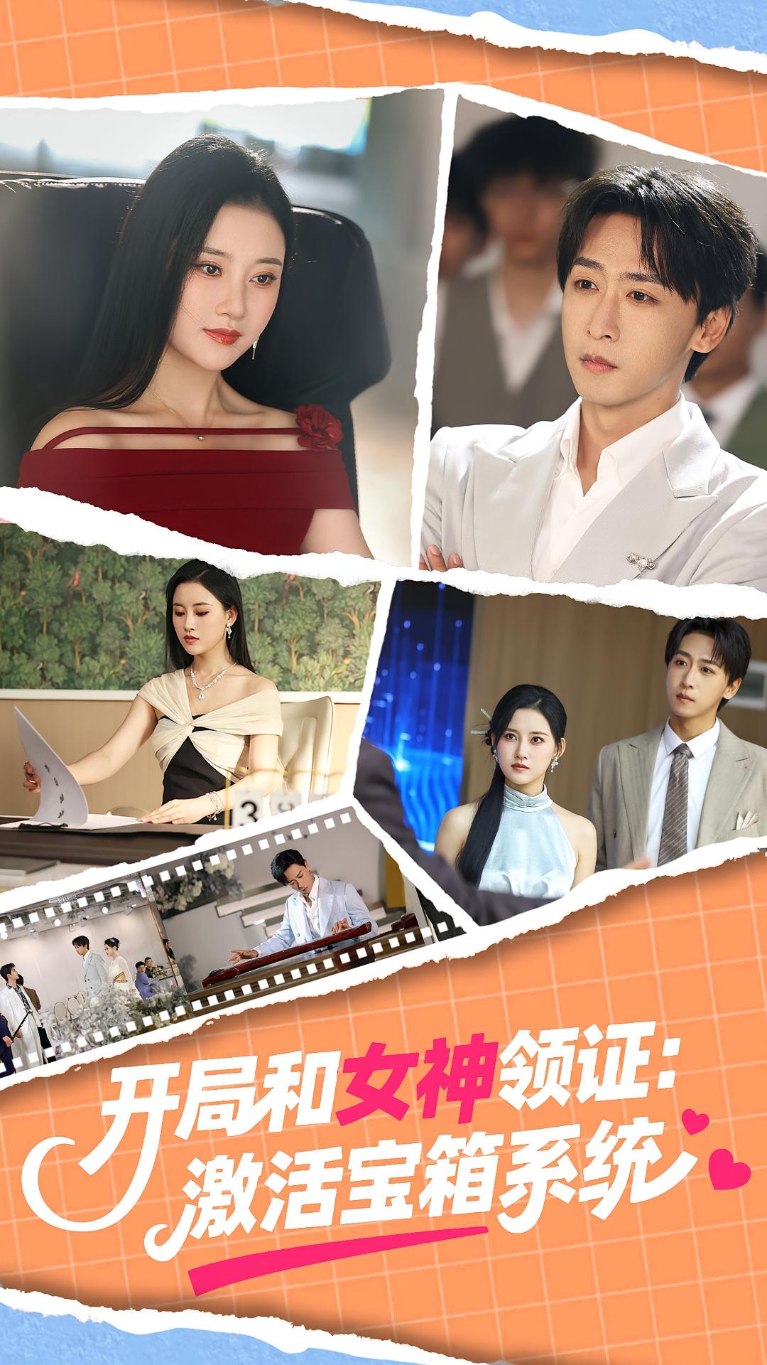 热门短剧开局和女神领证激活宝箱系统86集李咏昊孙同钰主演,全集未删减完整版免费无卡顿在线观看,百度网盘夸克网盘资源下载  第1张 热门短剧开局和女神领证激活宝箱系统86集李咏昊孙同钰主演,全集未删减完整版免费无卡顿在线观看,百度网盘夸克网盘资源下载  第1张