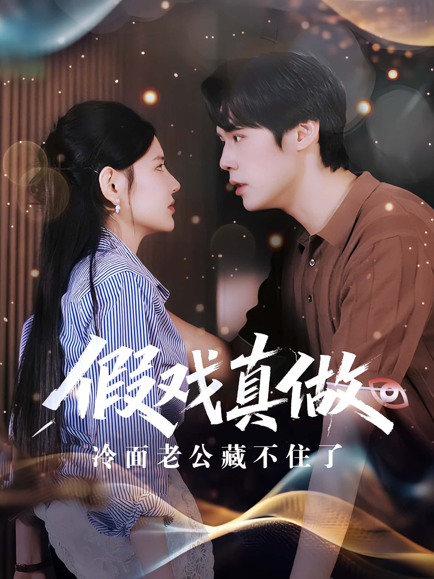 热门短剧《假戏真做冷面老公藏不住了（82集）李明珠&王亦宸》 全集完整版免费播放在线观看未删减版资源，短剧百度网盘夸克网盘免费资源分享下载