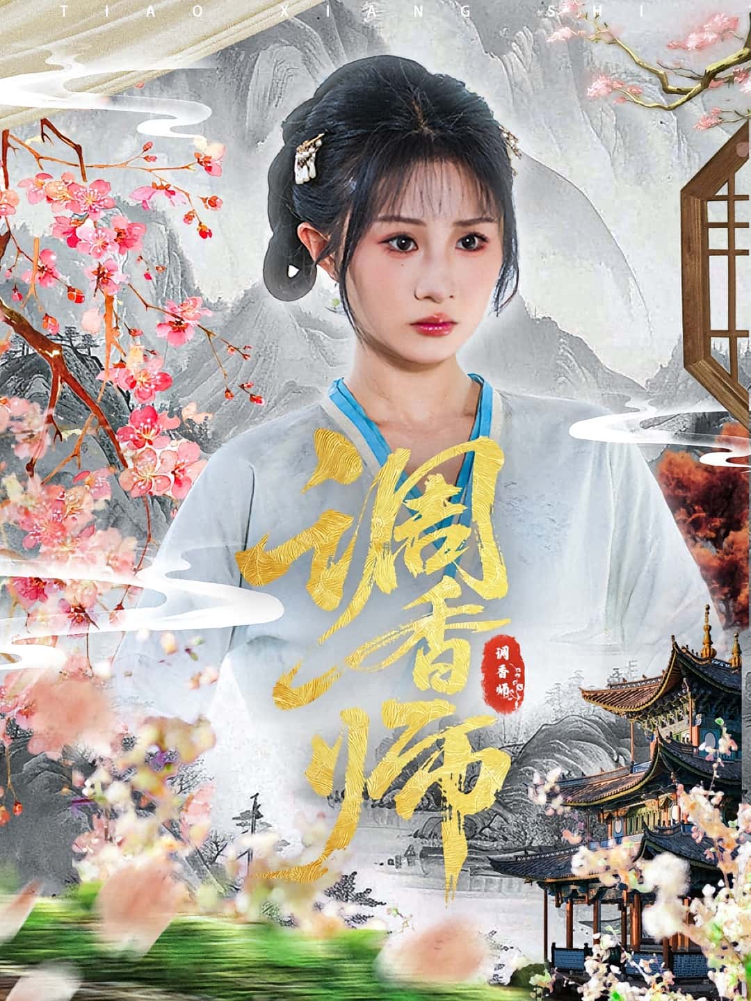 热门短剧调香师60集全集未删减版 魏家乐&张烨杨主演 免费无水印在线观看 百度网盘夸克网盘资源分享下载  第1张 热门短剧调香师60集全集未删减版 魏家乐&张烨杨主演 免费无水印在线观看 百度网盘夸克网盘资源分享下载  第1张