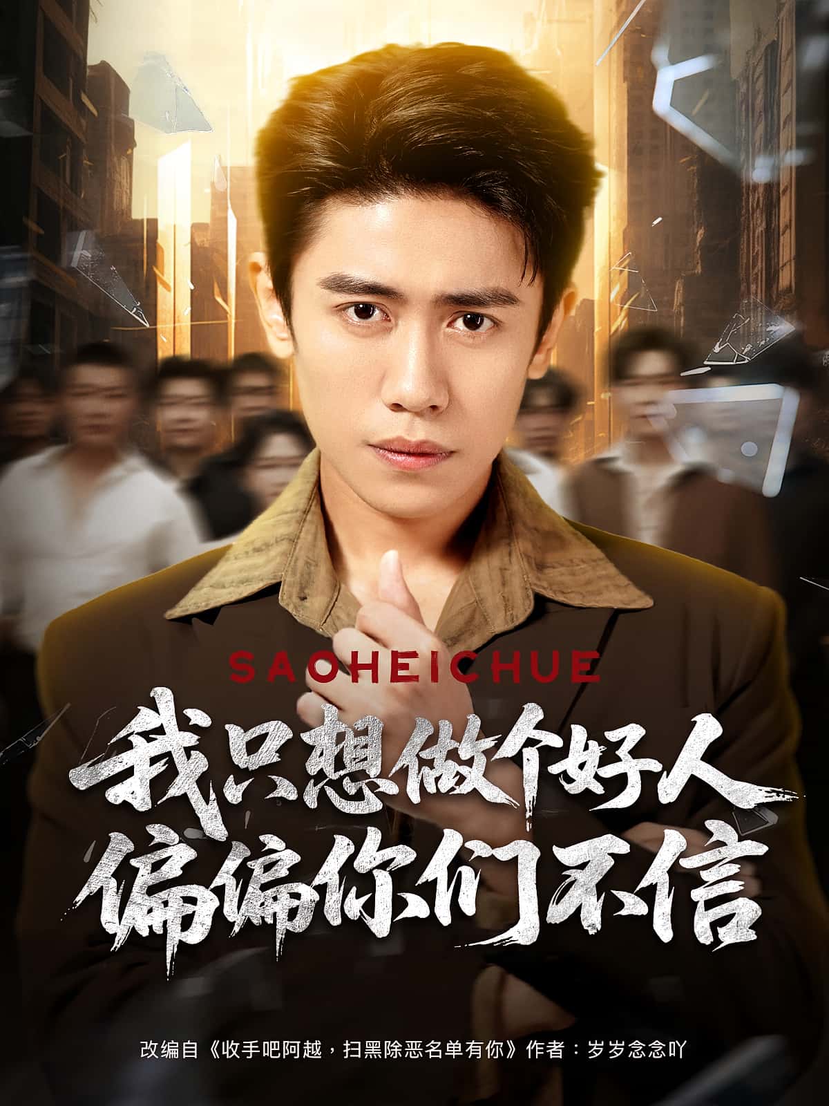 热门短剧我只想做个好人偏偏你们不信81集全集 周越高琳琳主演 免费无卡顿在线观看 未删减版 百度网盘夸克网盘资源分享下载  第1张 热门短剧我只想做个好人偏偏你们不信81集全集 周越高琳琳主演 免费无卡顿在线观看 未删减版 百度网盘夸克网盘资源分享下载  第1张