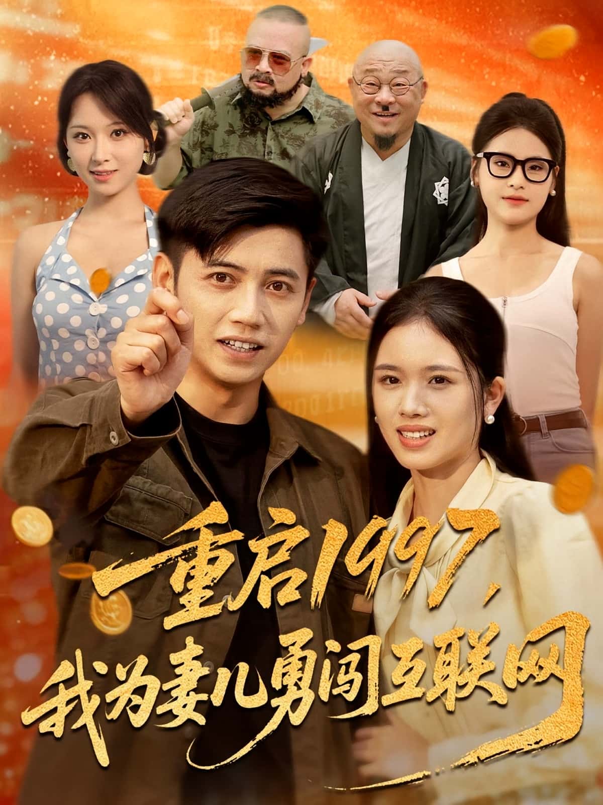 热门短剧重启1997我为妻儿勇闯互联网盘书瑶陆进主演,全集完整版未删减免费在线观看,百度网盘夸克网盘资源下载  第1张 热门短剧重启1997我为妻儿勇闯互联网盘书瑶陆进主演,全集完整版未删减免费在线观看,百度网盘夸克网盘资源下载  第1张