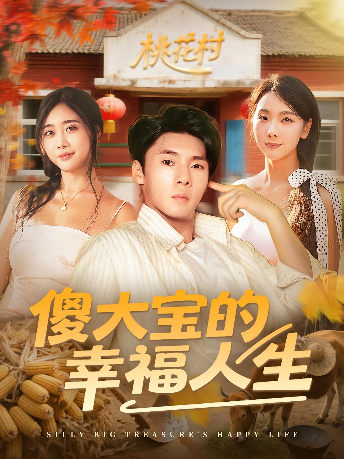 热门短剧《傻大宝的幸福人生(80集)》 全集完整版超清免费在线观看播放未删减版资源,短剧百度网盘夸克网盘免费资源分享下载  第1张 热门短剧《傻大宝的幸福人生(80集)》 全集完整版超清免费在线观看播放未删减版资源,短剧百度网盘夸克网盘免费资源分享下载  第1张