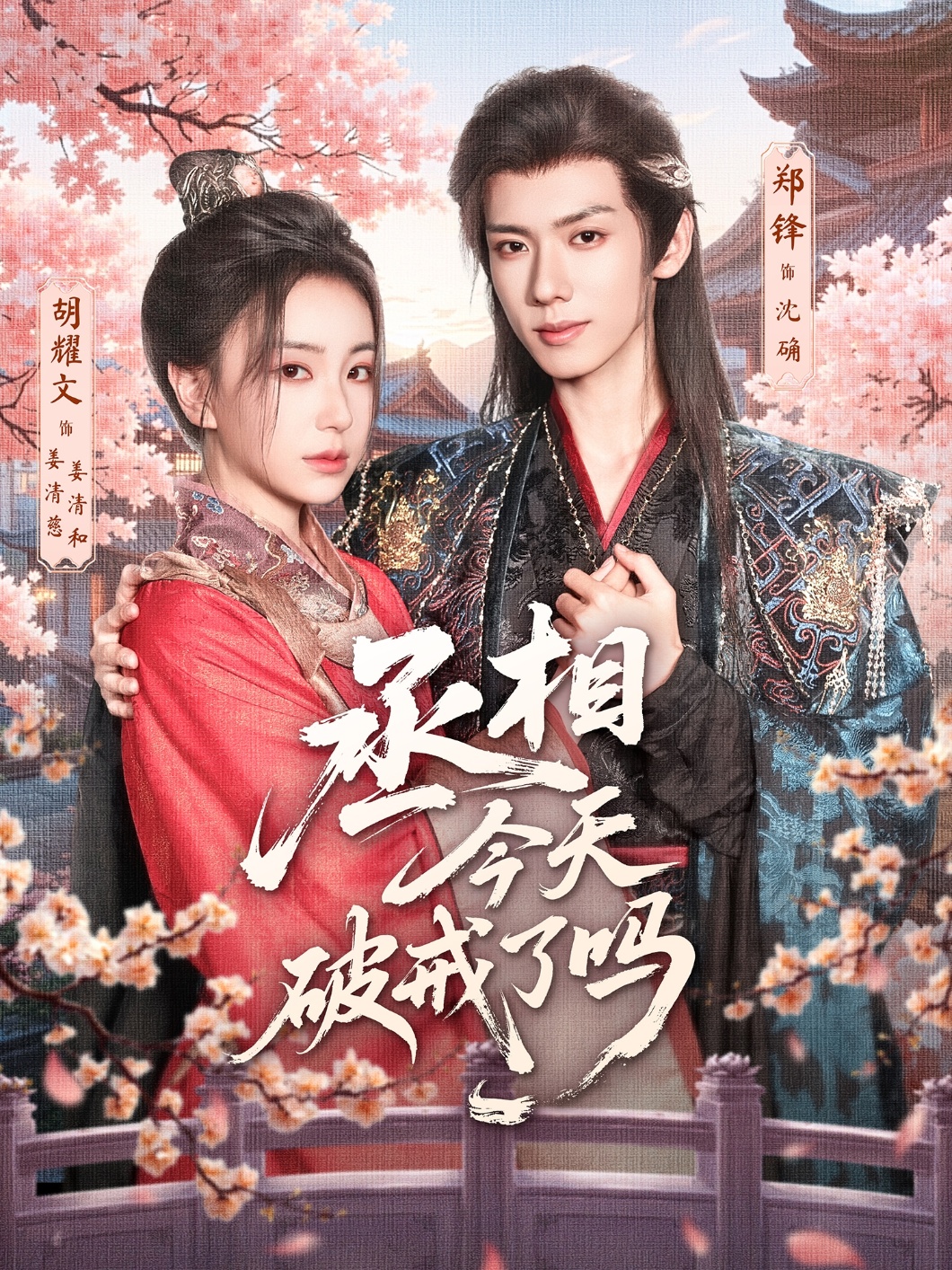 热门短剧《丞相今天破戒了吗(80集)郑锋&胡耀文》 全集完整版实时更新免费在线观看播放未删减版资源,短剧百度网盘夸克网盘免费资源分享下载  第1张 热门短剧《丞相今天破戒了吗(80集)郑锋&胡耀文》 全集完整版实时更新免费在线观看播放未删减版资源,短剧百度网盘夸克网盘免费资源分享下载  第1张