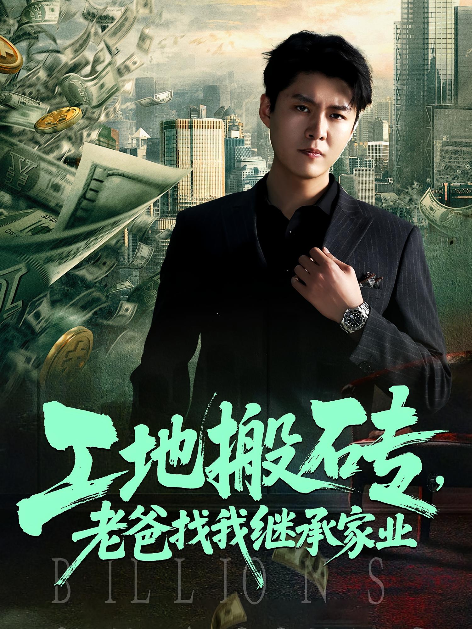 热门短剧工地搬砖老爸找我继承家业98集全集完整版未删减 韩旭张如意主演 免费播放在线观看 百度网盘夸克网盘免费资源下载  第1张 热门短剧工地搬砖老爸找我继承家业98集全集完整版未删减 韩旭张如意主演 免费播放在线观看 百度网盘夸克网盘免费资源下载  第1张