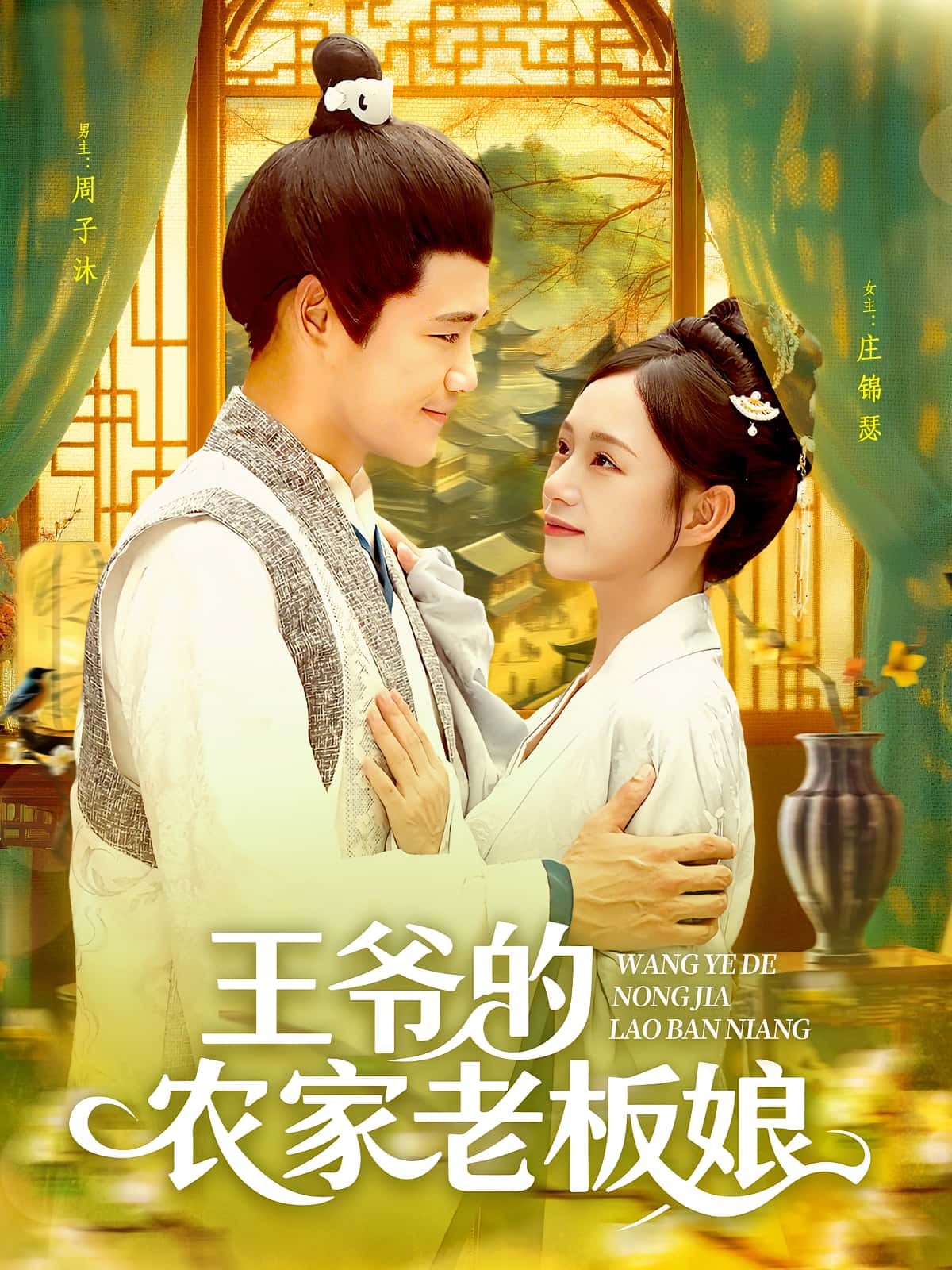 热门短剧《王爷的农家老板娘(97集)》 全集完整版免费在线观看播放未删减版资源,短剧百度网盘夸克网盘免费资源秒存分享下载  第1张 热门短剧《王爷的农家老板娘(97集)》 全集完整版免费在线观看播放未删减版资源,短剧百度网盘夸克网盘免费资源秒存分享下载  第1张