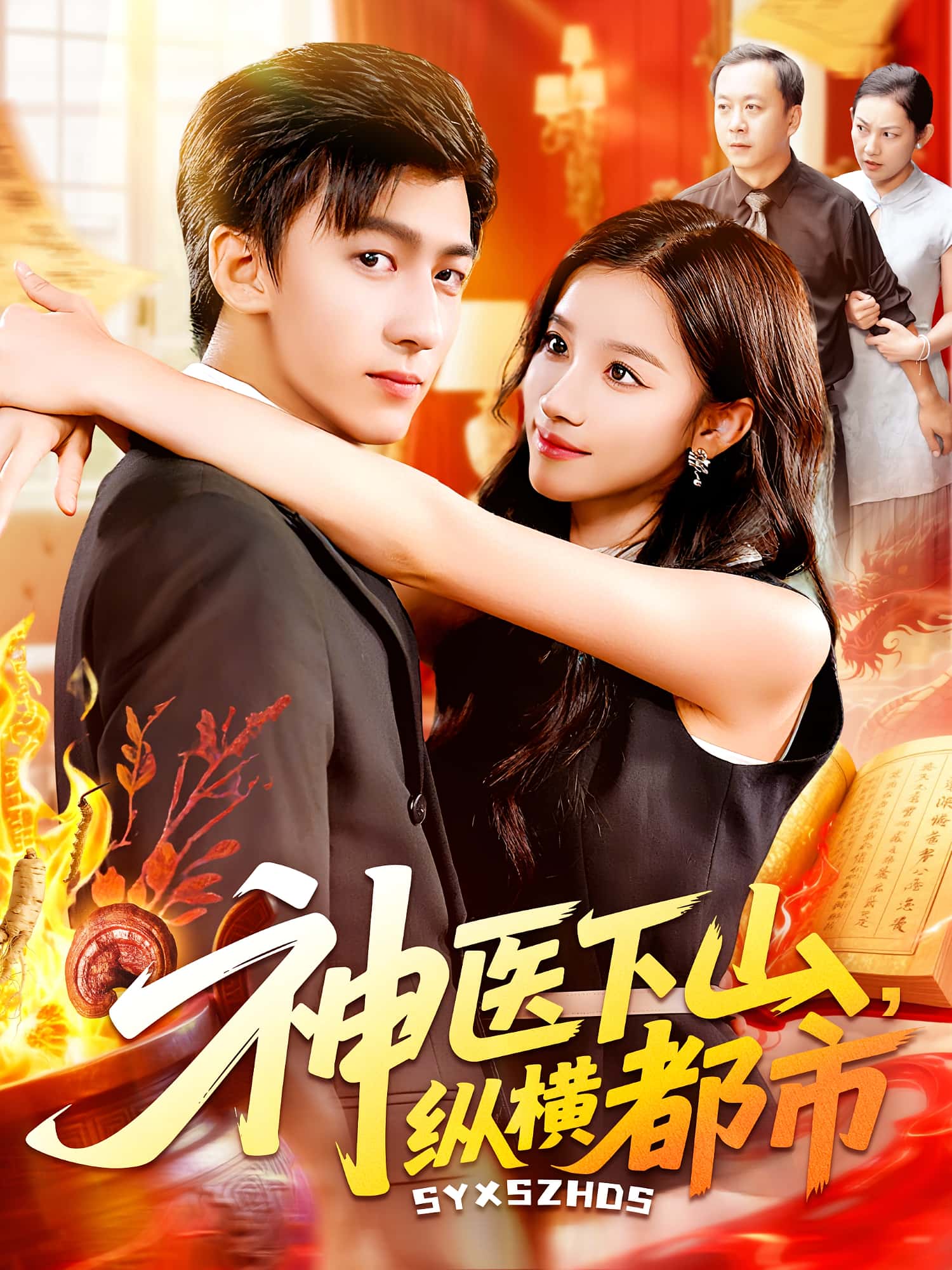 热门短剧神医下山纵横都市（92集）付翠如李志豪主演，全集完整版免费在线观看未删减，百度网盘夸克网盘资源秒存分享下载