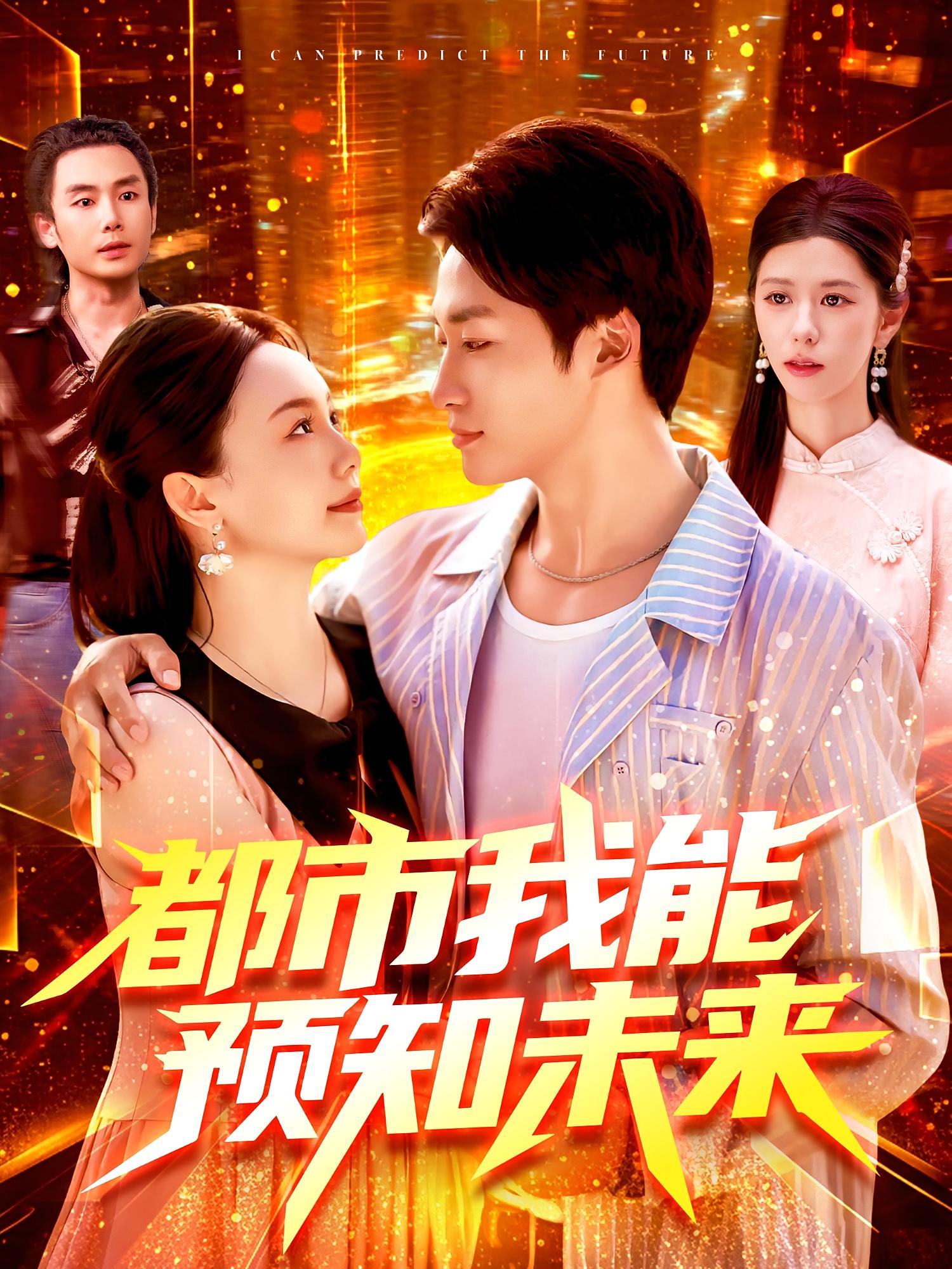 热门短剧都市我能预知未来97集王泊渊黎小雨全集免费在线观看未删减版百度夸克网盘资源下载无需注册