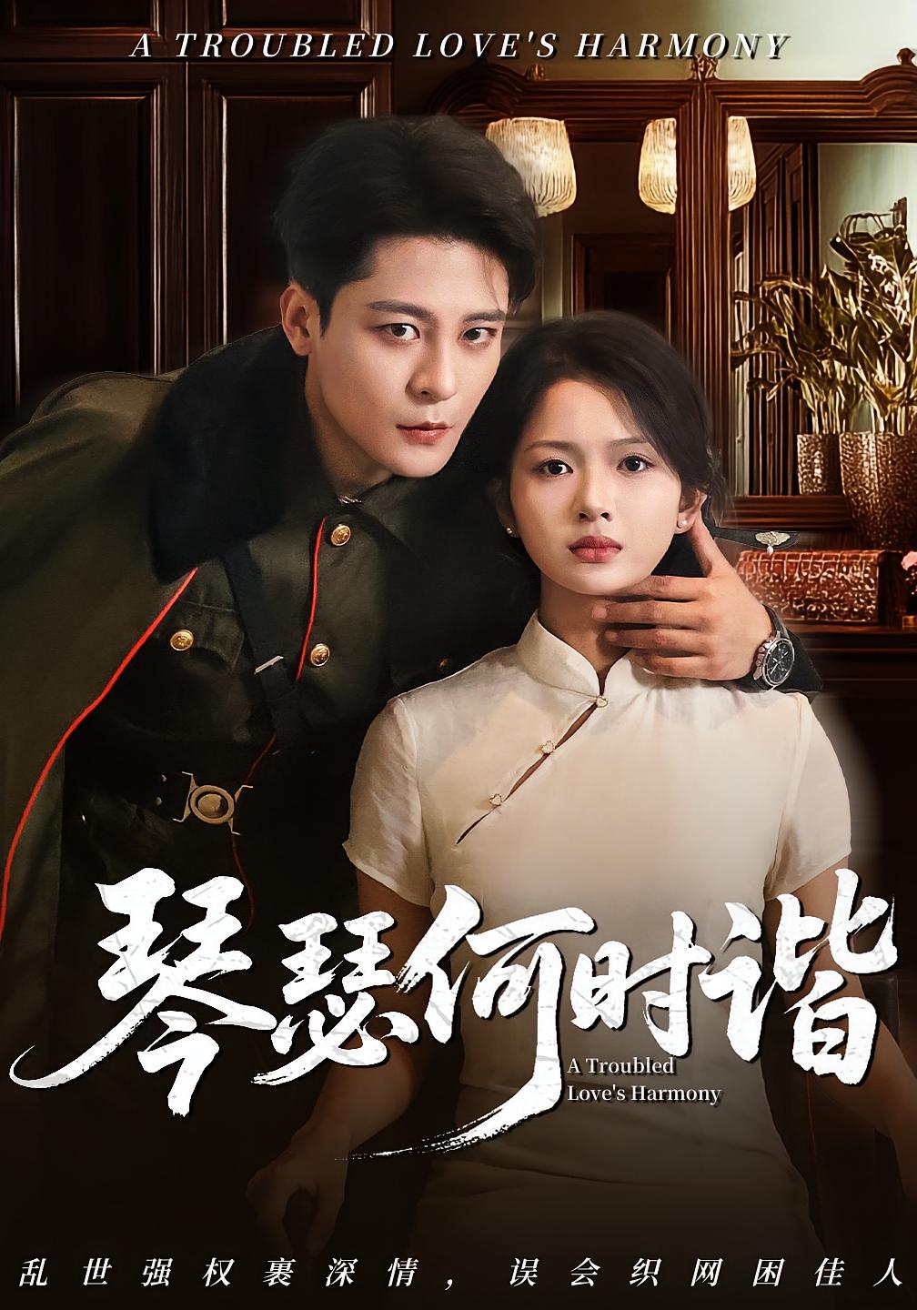 热门短剧《琴瑟何时谐(66集)》 全集完整版免费稳定在线观看播放未删减版资源,短剧百度网盘夸克网盘免费资源分享下载  第1张 热门短剧《琴瑟何时谐(66集)》 全集完整版免费稳定在线观看播放未删减版资源,短剧百度网盘夸克网盘免费资源分享下载  第1张