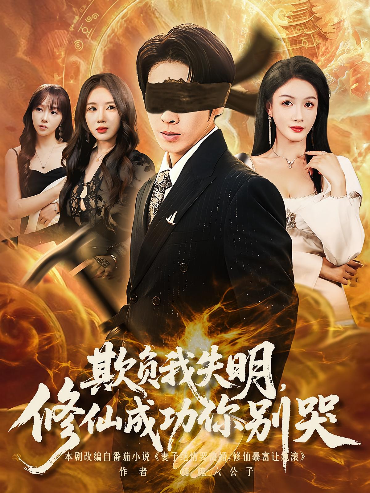 热门短剧欺负我失明修仙成功你别哭81集全集完整版免费无水印在线观看未删减版,百度网盘夸克网盘免费资源分享下载  第1张 热门短剧欺负我失明修仙成功你别哭81集全集完整版免费无水印在线观看未删减版,百度网盘夸克网盘免费资源分享下载  第1张