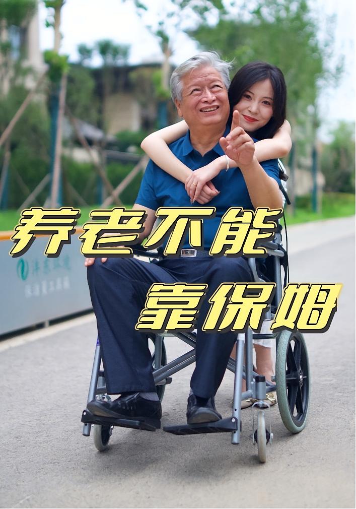 热门短剧养老不能靠保姆(60集)全集完整版未删减实时更新,免费在线观看播放,百度网盘夸克网盘免费资源分享下载  第1张 热门短剧养老不能靠保姆(60集)全集完整版未删减实时更新,免费在线观看播放,百度网盘夸克网盘免费资源分享下载  第1张