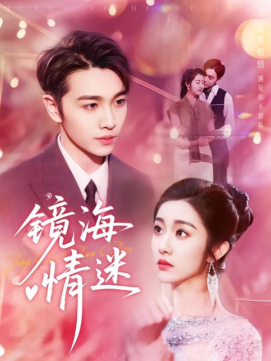 热门短剧京澳春潮&镜海情迷161集全集完整版免费在线观看未删减版,百度网盘夸克网盘实时更新资源分享下载  第1张 热门短剧京澳春潮&镜海情迷161集全集完整版免费在线观看未删减版,百度网盘夸克网盘实时更新资源分享下载  第1张