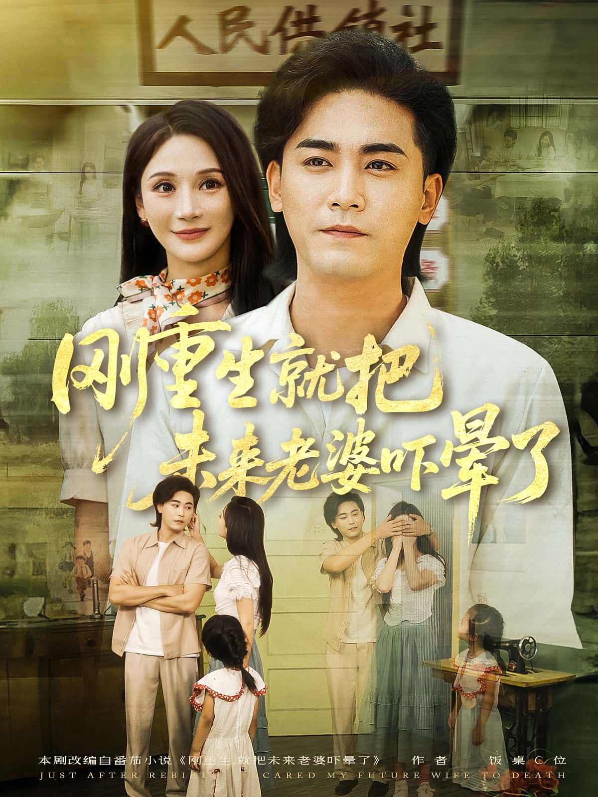 刚重生就把未来老婆吓晕了(77集)全集完整版免费在线观看未删减版,百度网盘夸克网盘免费资源速存下载  第1张 刚重生就把未来老婆吓晕了(77集)全集完整版免费在线观看未删减版,百度网盘夸克网盘免费资源速存下载  第1张