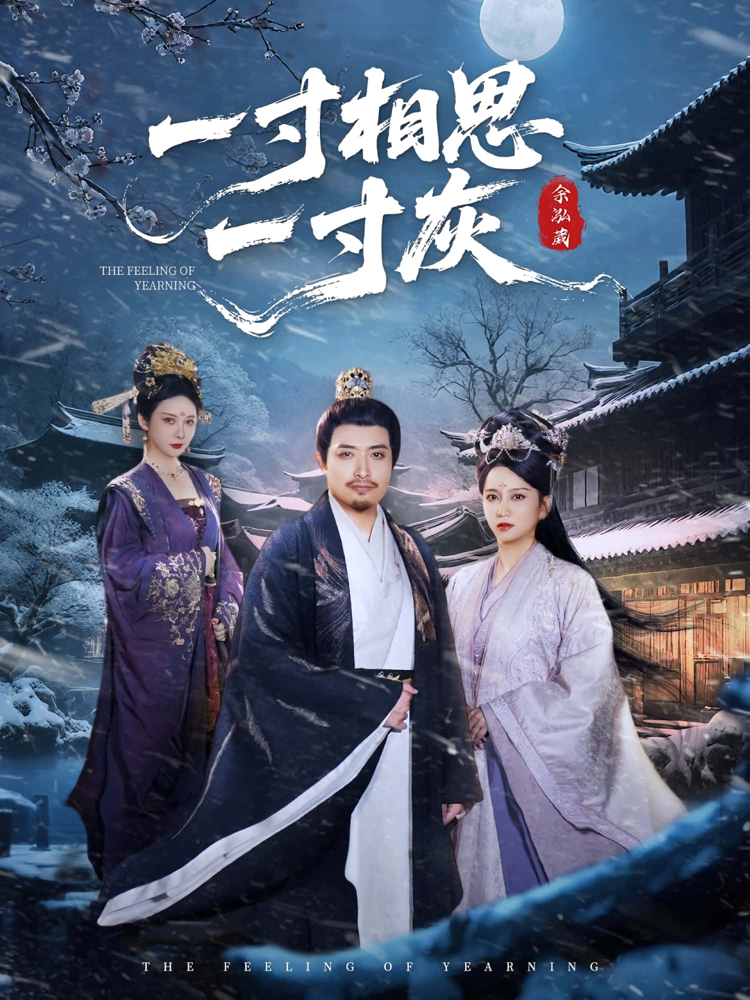 热门短剧一寸相思一寸灰60集全集完整版免费无广告在线观看,未删减版资源,百度网盘夸克网盘免费分享下载