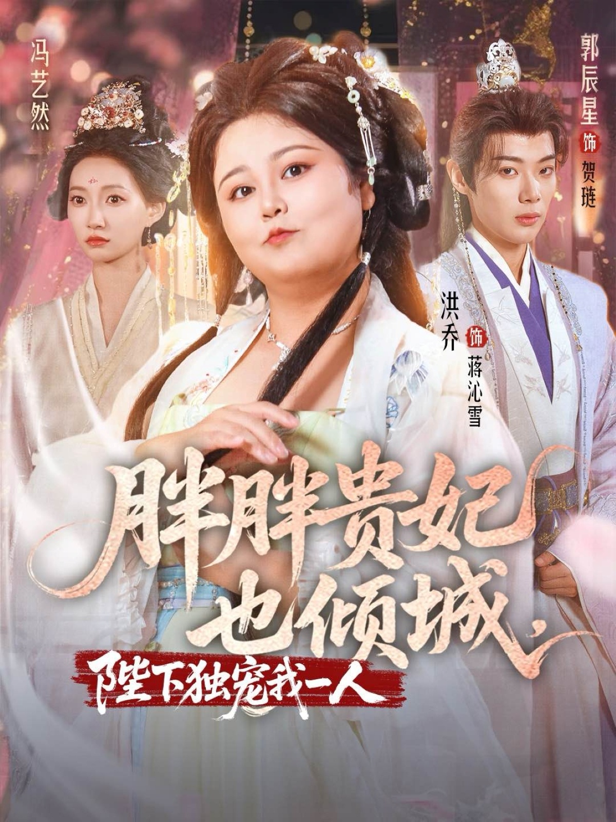 热门短剧《胖胖贵妃也倾城陛下独宠我一人(71集)洪乔&郭辰星&冯艺然》 全集完整版免费观看在线播放未删减版资源,短剧百度网盘夸克网盘免费资源分享下载  第1张 热门短剧《胖胖贵妃也倾城陛下独宠我一人(71集)洪乔&郭辰星&冯艺然》 全集完整版免费观看在线播放未删减版资源,短剧百度网盘夸克网盘免费资源分享下载  第1张