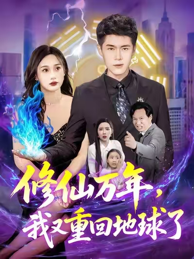 热门短剧《修仙万年,我又重回地球了&修仙万年我又重回地球了 (106集) 韩雨轩&杨林涛》 全集完整版免费在线播放观看未删减版资源,短剧百度网盘夸克网盘免费资源分享下载  第1张 热门短剧《修仙万年,我又重回地球了&修仙万年我又重回地球了 (106集) 韩雨轩&杨林涛》 全集完整版免费在线播放观看未删减版资源,短剧百度网盘夸克网盘免费资源分享下载  第1张