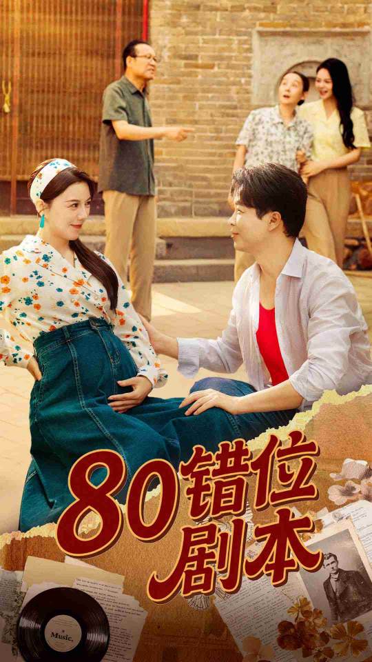 热门短剧《80错位剧本&八零错位剧本 (50集) 李靓雨》 全集完整版更新完毕免费在线观看播放未删减版资源,短剧百度网盘夸克网盘免费资源分享下载  第1张 热门短剧《80错位剧本&八零错位剧本 (50集) 李靓雨》 全集完整版更新完毕免费在线观看播放未删减版资源,短剧百度网盘夸克网盘免费资源分享下载  第1张